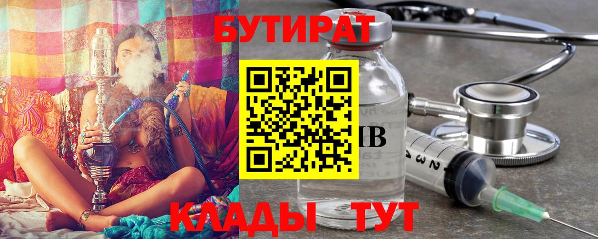 БУТИРАТ вода  БУТИРАТ  Химки  Вход с VPN 