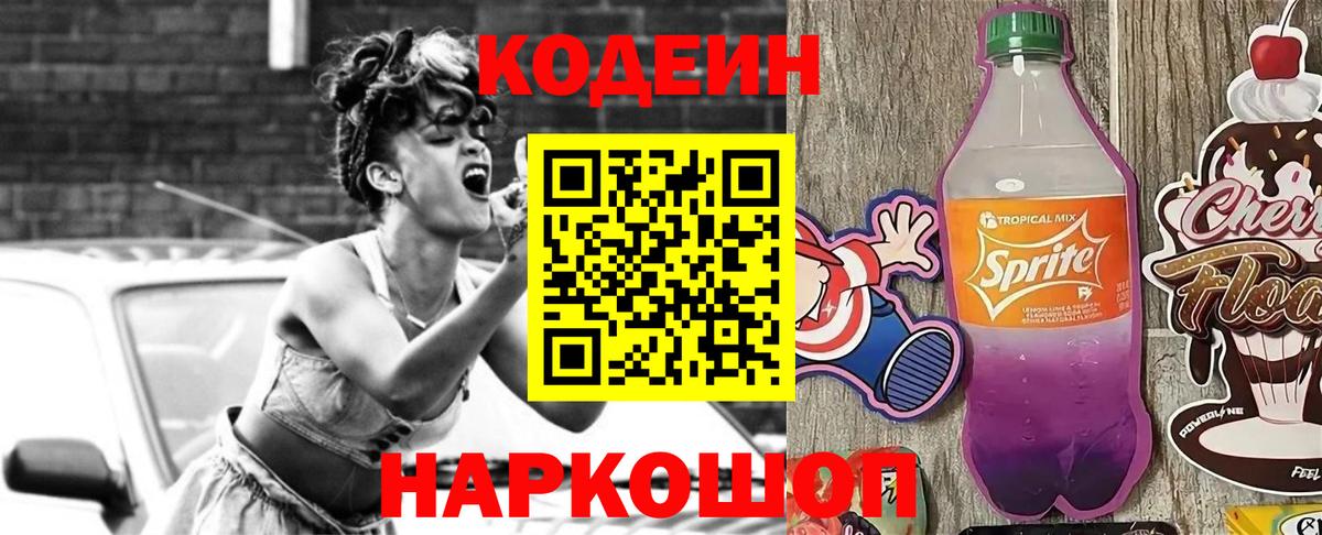 Codein Purple Drank Химки