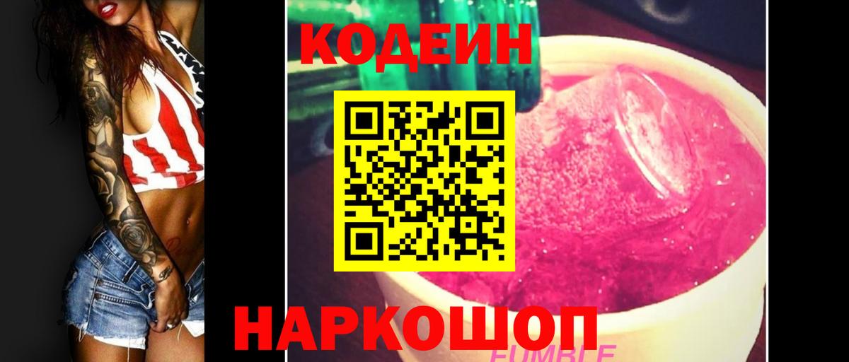 Codein Purple Drank  Codein Purple Drank  Химки  Вход с VPN 